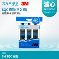 【3M】SQC前置無鈉樹脂軟水濾心 3RF-F001-5 (三入組)
