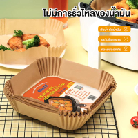 [Agate ของแท้]50 แผ่ อุปกรณ์เสริมหม้อทอดไร้น้ำมัน กระดาษรองหม้อทอด กระดาษหม้อทอด กระดาษไขรองอบ รองทอ