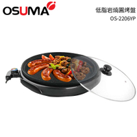 OSUMA 低脂岩燒圓烤盤 OS-2206YP