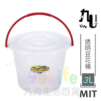 【九元生活百貨】透明豆花桶/3L 附蓋水桶 玩沙桶 透明水桶 台灣製