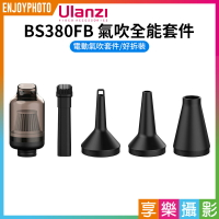 [享樂攝影]【Ulanzi BS380FB 氣吹全能套件】單配件不含主機 除塵 氣墊充氣 單眼 微單 相機鏡頭 鍵盤 筆電 電腦主機 無人機 公仔 Electric Air Duster Kit C073GBR1