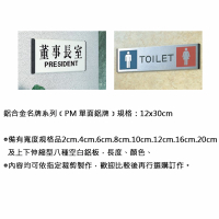 PM-314 男化粧室/化妝室 12x30cm 單面鋁牌標示牌/指標/標語