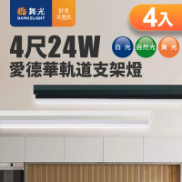 DanceLight 舞光 24W 愛德華4尺LED軌道支架燈 全電壓 4入組 貴族黑/時尚白(白光/自然光/黃光)