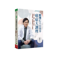 劉博仁 功能醫學癌症大調理