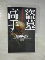 【書寶二手書T3／一般小說_CTH】盜墓高手之4：壁畫疑雲_柯草根