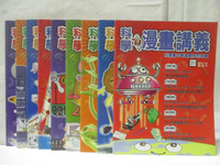【書寶二手書T3／少年童書_OVL】科學漫畫講義_31~40冊間_10本合售