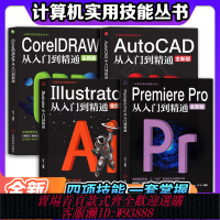 全新PR軟件教程書籍 Premiere Pro+AutoCAD+Illustrator AI+CDR零基礎教程技能從入門到精通教程自學全套編程書籍電腦計算機基礎
