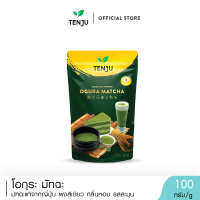Tenju (Ogura) โอกุระมัทฉะเกรดพรีเมี่ยม 100 กรัม ผงชาเขียวมัทฉะ Matcha Powder (ตรา เทนจู)