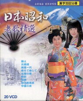 日本昭和老歌精選 20片VCD