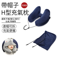 【SUNLY】H型連帽充氣枕頭 旅行用U型枕 午睡枕  護頸枕 旅遊飛機枕 充氣枕 車用靠枕