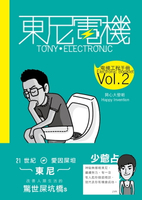 【電子書】東尼電機 Vol. 2——開心大發明