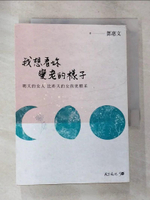 【書寶二手書T9／心靈成長_CC8】我想看妳變老的樣子：明天的女人，比昨天的女孩更精采_鄧惠文