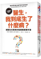 醫生，我到底生了什麼病？：「怪醫豪斯」真實版！讓醫生也驚奇的怪病推理事件簿
