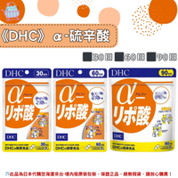 🌸佑育生活館🌸《 DHC》日本境內版原裝代購 ✿現貨+預購✿ α-硫辛酸 -30日、60日、90日