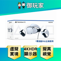 【御玩家】SONY 索尼 PlayStation 5 VR2 新一代 虛擬實境 頭戴裝置 (VR裝置 元宇宙)