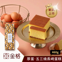 【金格食品】厚蛋 • 五三燒長崎蛋糕460g(享樂券)