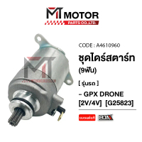 ชุดไดร์สตาร์ท GPX DRONE, LAMBRETTA [2V/4V] [9ฟัน] [วัสดุอย่างดี MTMotor] (A4601960) [BJN x MTMotorPa