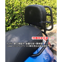 【嘉晟偉士】Puffin 偉士牌配件 後書包架+靠背墊 Vespa GT/GTV/GTS300專用(無法加裝後尾箱)