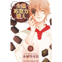 【momoBOOK】失戀巧克力職人 9 完(電子漫畫)