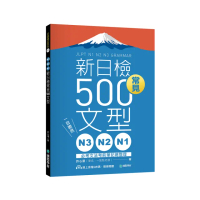 N3、N2、N1新日檢常見500文型：必考文法考前筆記總整理（附 QR 碼線上音檔）
