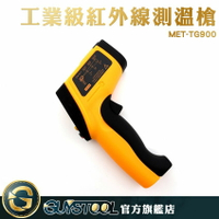 工業用測溫槍 紅外線溫度計 非接觸式溫度槍 900度 溫度儀 測溫儀 TG900 工業級紅外線溫度槍 溫度計