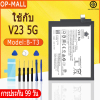 แบตเตอรี่ ใช้กับ V23 5G คุณภาพระดับพรีเมี่ยม battery Model B-T3 ฟรีชุดไขควง