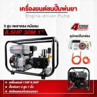 เครื่องพ่นยา3สูบพ่นยา8.5HP GSP-30M 1\ เพลาตรง  มีหม้อลม (ของแท้) เครื่องยนต์เบนซิน 8.5 แรงม้า 4 จังห