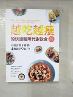 【書寶二手書T1／美容_FLI】越吃越瘦的快速新陳代謝飲食（暢銷修訂版）：不用計算卡路里，4週減下9公斤！_海莉．潘洛依, 伊芙．愛丹森,  江先聲