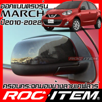 ❣ROC ITEM ครอบ กระจกมองข้าง NISSAN MARCH 1.2 ปี2010-2022 เคฟลาร์ Kevlar ฝาครอบ ของแต่ง นิสสัน มาร์ช✧