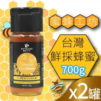 【蜜蜂工坊】台灣鮮採蜂蜜2罐(700g*2罐)
