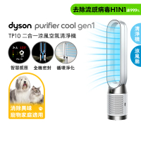 【dyson 戴森】TP10 Purifier Cool Gen1 二合一涼風空氣清淨機 循環風扇