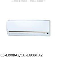 Panasonic 國際牌【CS-LJ90BA2/CU-LJ90BHA2】《變頻》+《冷暖》分離式冷氣