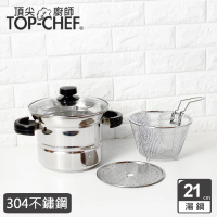 【Top Chef 頂尖廚師】304不鏽鋼多功能萬用鍋21公分(附蒸盤、撈網)