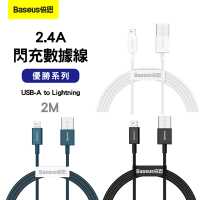 Baseus倍思 優勝系列 USB-A to Lightning 傳輸充電線2M