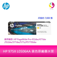 HP 975X L0S06AA 黃色原廠墨水匣 L0S06A 適用 HP PageWide Pro 452dw/552dw/477dw/577dw/577z【APP下單最高22%點數回饋】