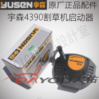 宇森4390割草機啟動器總成打草機配件原廠正品汽油動力割灌機【亞德機械五金家居】