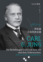 【電子書】榮格論自我與無意識
