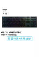 Logitech Logitech G913 LIGHTSPEED 無線 RGB 機械鍵盤 (青軸)