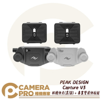 ◎相機專家◎ PEAK DESIGN Capture V3 相機快夾 時尚銀/典雅黑 + 專業雙用快板組 適 背帶 皮帶 公司貨