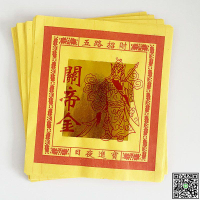 12關帝觀音祈福金紙燒紙招財80黃紙拜神供佛10包800張-UM.有米家居