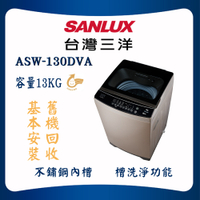 【SANLUX 台灣三洋】13公斤DD直流變頻洗衣機(ASW-130DVA)