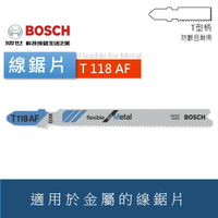博世 BIM雙金屬線鋸片 T118AF / T318AF / T118BF 金屬用 適用於切割薄的鐵板 磨製 - 台灣博世 原廠公司貨
