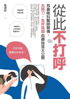 【電子書】從此不打呼：耳鼻喉科醫師親傳，免開刀、免呼吸器自療秘笈大公開