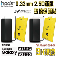 HODA 2.5D 0.33 9H 滿版 玻璃保護貼 玻璃貼 螢幕保護貼 適用 Samsung A13 A23 5G【APP下單8%點數回饋】
