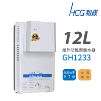 HCG 和成 12L 屋外防風型瓦斯熱水器 2級能效 GH1233(不含安裝)
