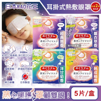 (2盒任選超值組)日本KAO花王-約40°C休息時光蒸氣溫感耳掛式熱敷眼罩5片/盒(拋棄式透氣眼膜,睡前熱循環溫潤眼周,自動加溫遮光眼罩,溫暖眼部放鬆心情)