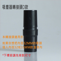 吸塵器轉接頭D款 可連接內徑32mm的吸頭與內徑32或35mm的直管一起 吸塵器配件【居家達人 VBC016】