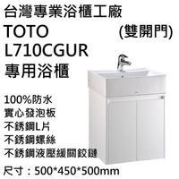 現貨供應 TOTO L710 CGUR專用浴櫃 防水浴櫃100%防水發泡版 鋼琴烤漆