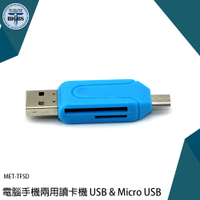 讀卡機 USB &amp; Micro USB 手機 電腦 TF/SD二合一 MET-TFSD 手機電腦讀卡機 讀卡器