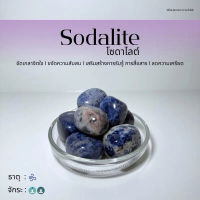 (พร้อมส่ง) หินก้อน Tumbled Sodalite (โซดาไลต์) หินนำโชค หินมงคล (ราคาต่อ 1 ก้อน)